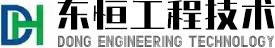 广东东恒工程技术有限公司
